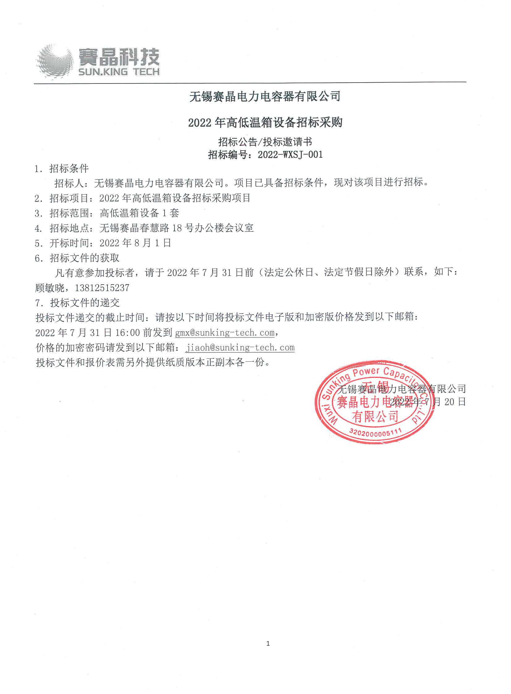 无锡赛晶电力电容器无限公司 2022年高高温箱装备投标推销