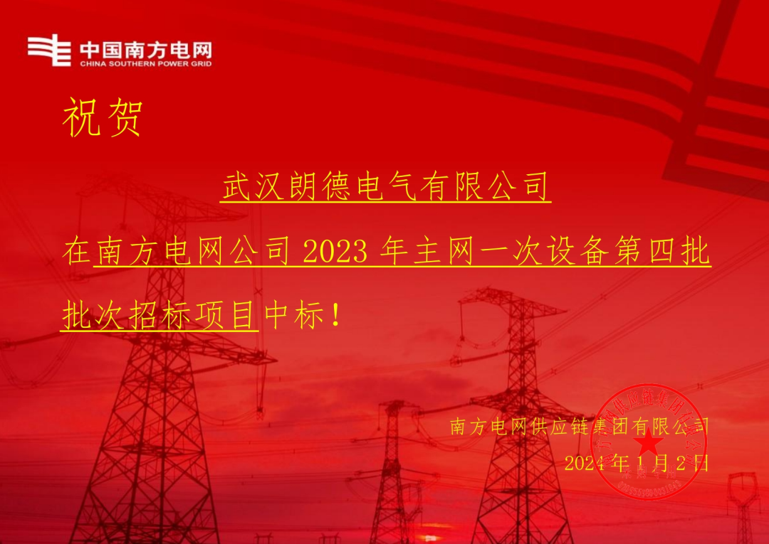开年喜信 | 朗德电气中标南网2023主网设备名目
