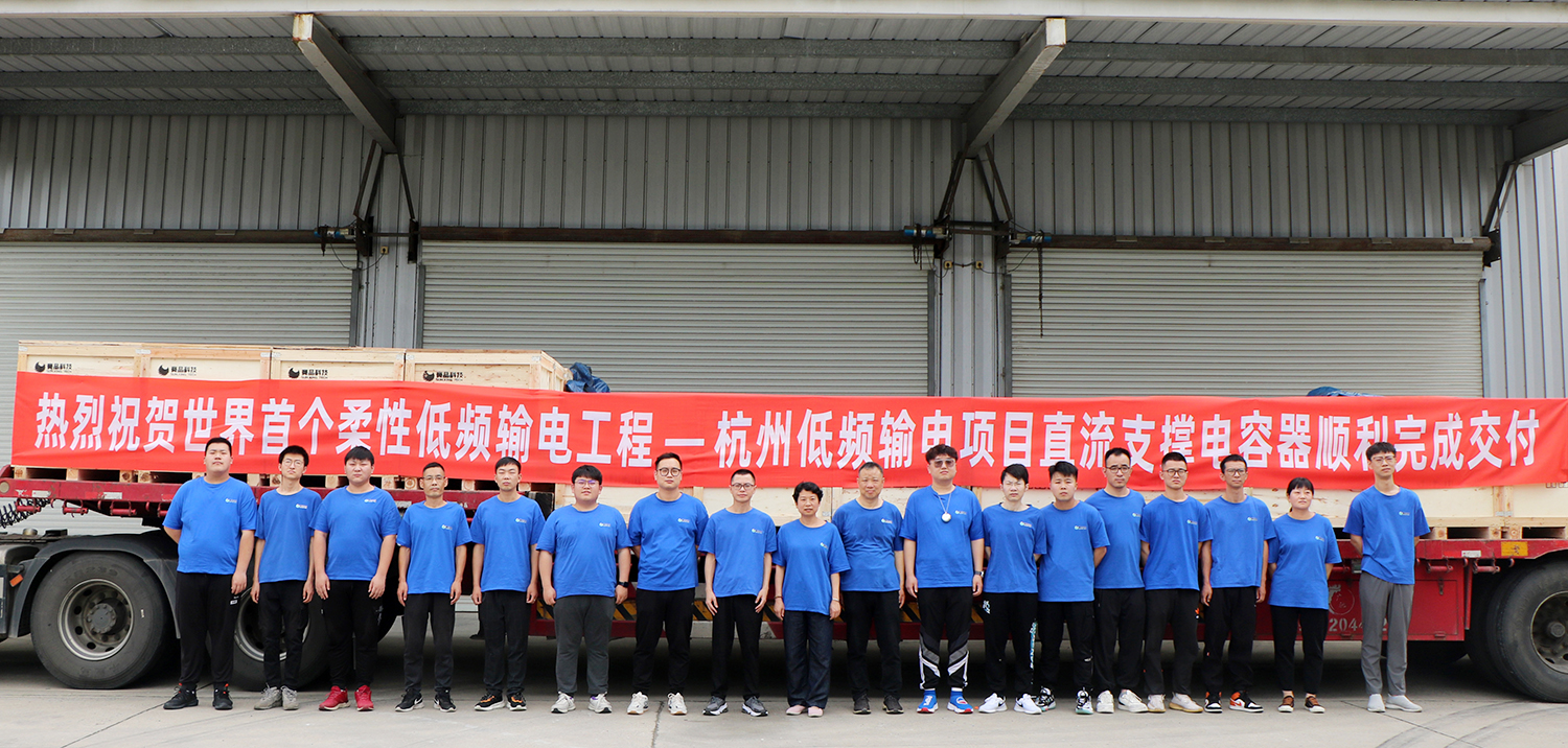 赛晶直流支持电容器托付天下首个柔性低频输电工程