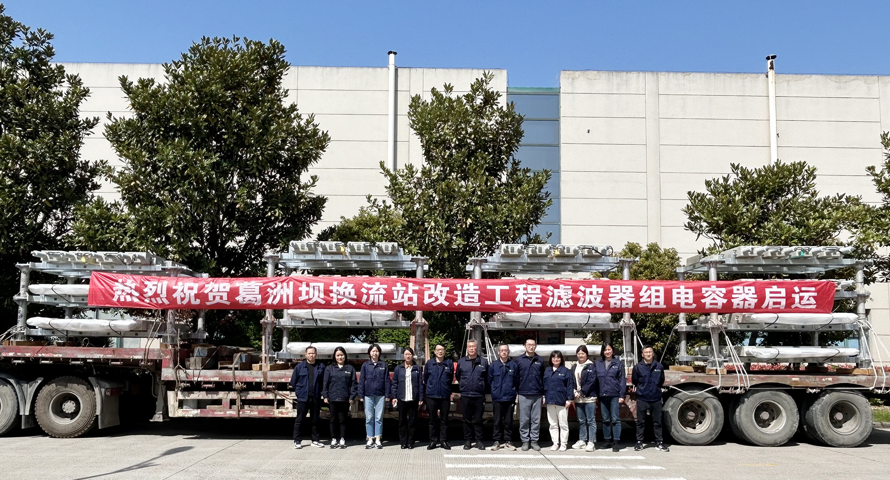 赛晶电力电容器 启运托付葛洲坝换流站改革工程！